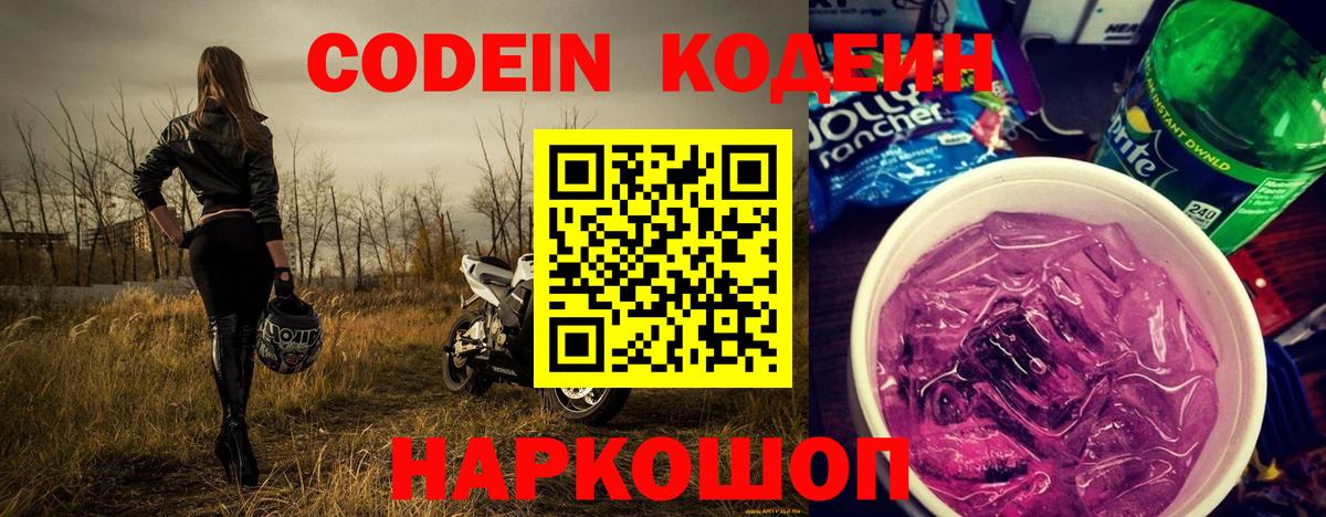 Codein напиток Lean (лин) Белая Калитва