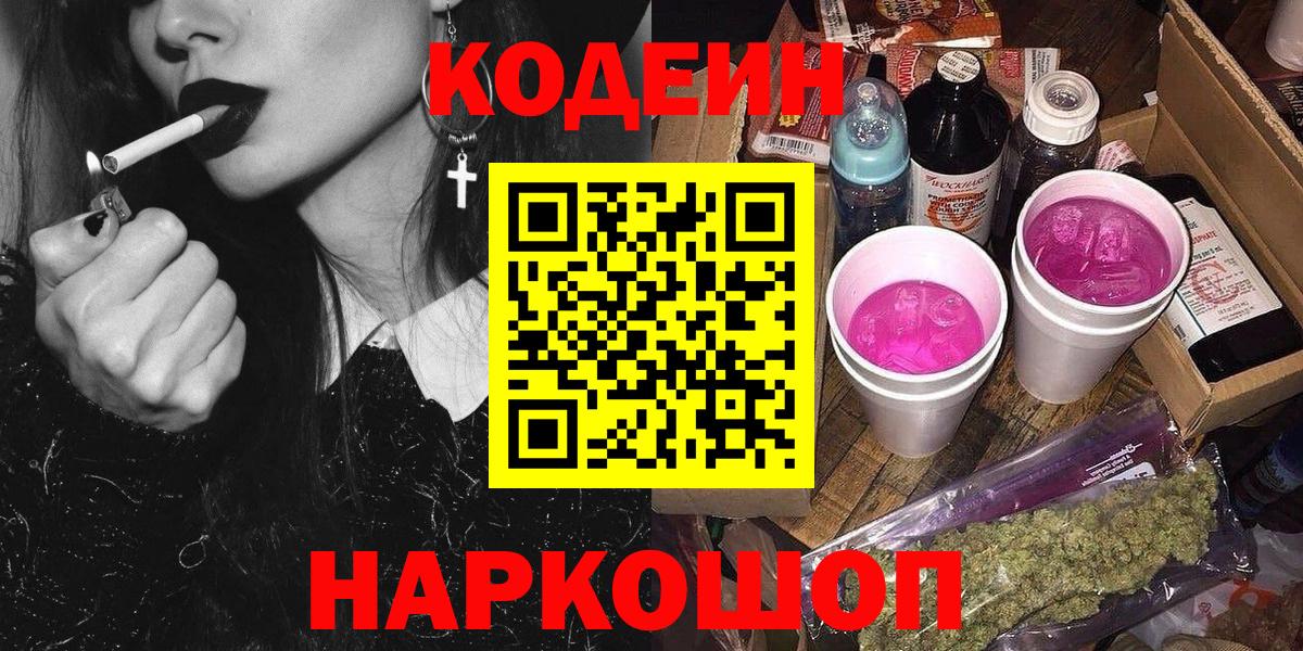 Codein Purple Drank  Вход с VPN  Белая Калитва 